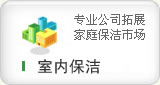 專業的上海家庭保潔公司