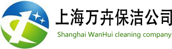 上海保潔公司,石材翻新,地毯清洗,外墻清洗，沙發清洗
